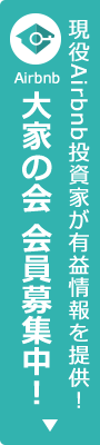 現役Airbnb投資家が有益情報を提供！ Airbnb大家の会 会員募集中！