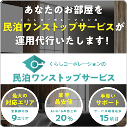 あなたのお部屋をくらしコーポレーションの民泊ワンストップサービスが運用代行いたします！くらしコーポレーションの民泊ワンストップサービス