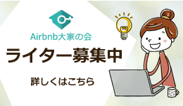 Airbnb大家の会ライター募集中 詳しくはこちら