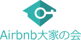 Airbnb大家の会