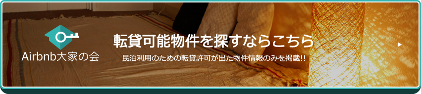 Airbnb大家の会 転貸可能物件検索はこちら