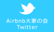 Airbnb大家の会Twitter