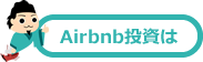 Airbnb投資は