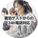 宿泊ゲストからの24h電話対応
