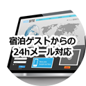 宿泊ゲストからの24hメール対応