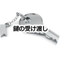 鍵の受け渡し