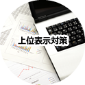 上位表示対策