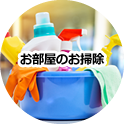 お部屋のお掃除