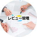 レビュー管理