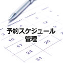 予約スケジュール管理