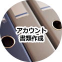 アカウント書類作成