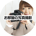 お部屋の写真撮影