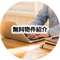 無料物件紹介