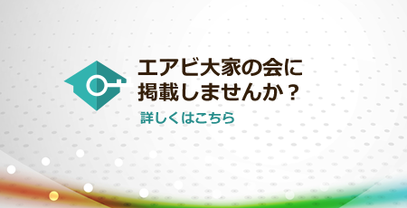 エアビ大家の会に掲載しませんか？